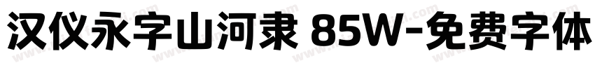汉仪永字山河隶 85W字体转换